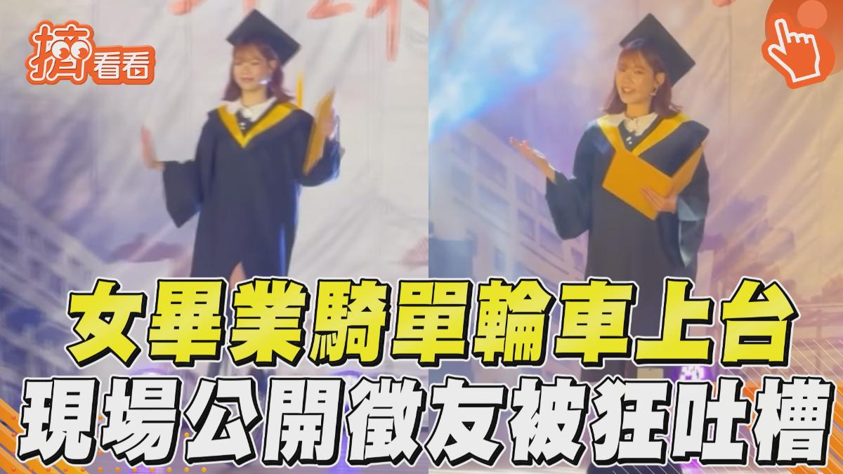 影音/女畢業「騎單輪車」上台 現場「公開徵友」被吐槽:不可以