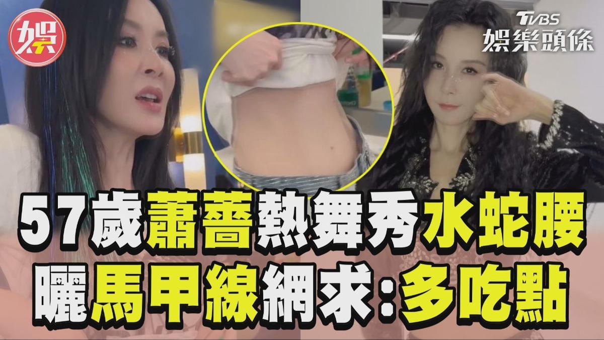 影音/57歲蕭薔撩衣辣秀「水蛇腰」 曬超狂馬甲線網求:多吃點