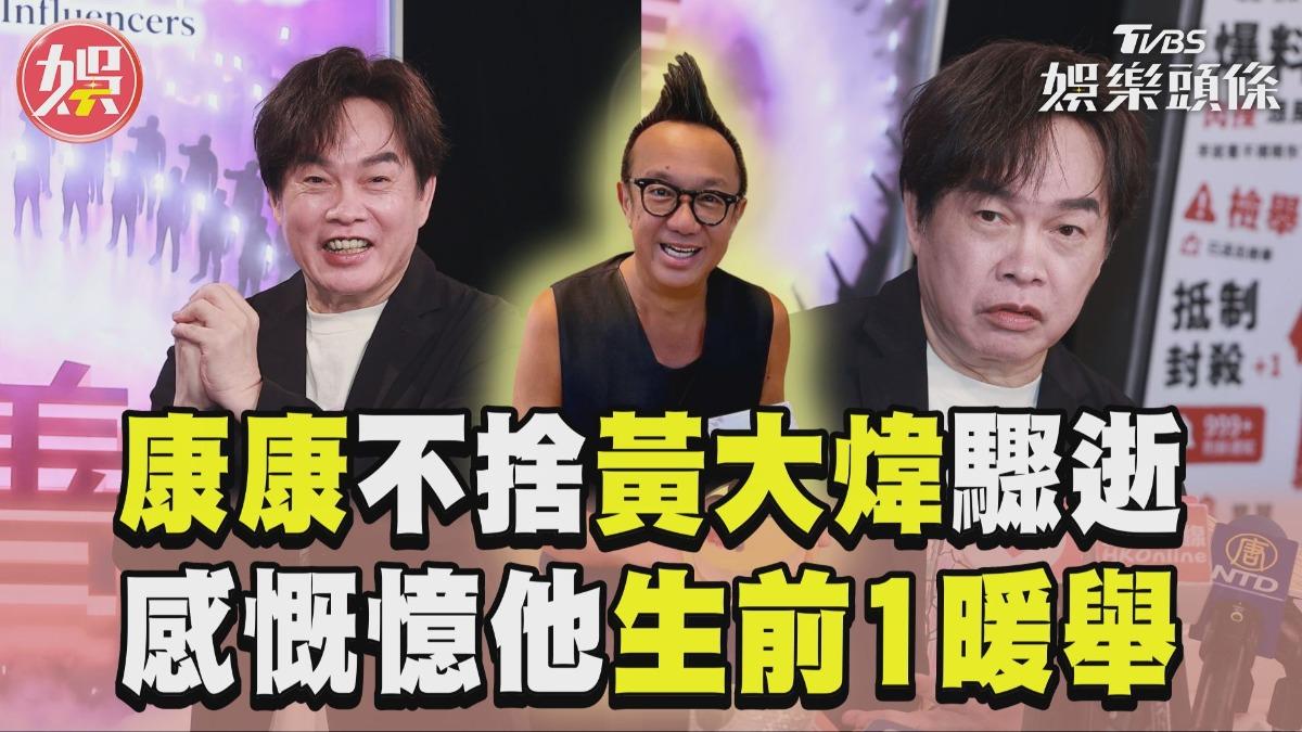 影音/康康憶黃大煒「生前暖舉」 感慨約定女兒:一定要陪妳長大