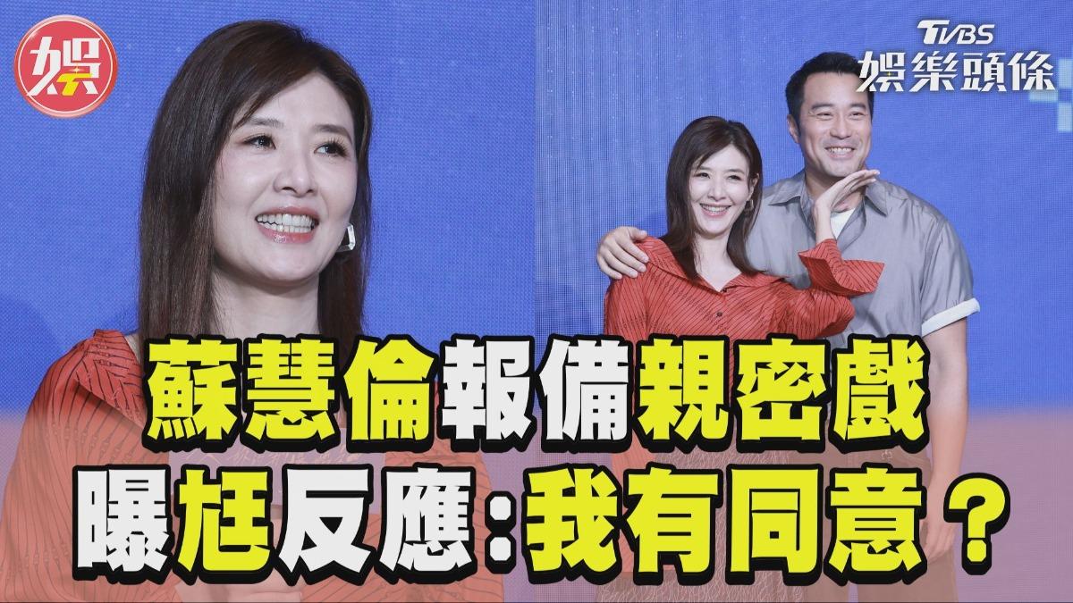 影音/蘇慧倫12年婚姻昔亮紅燈! 報備親密戲尪喊:我有同意?