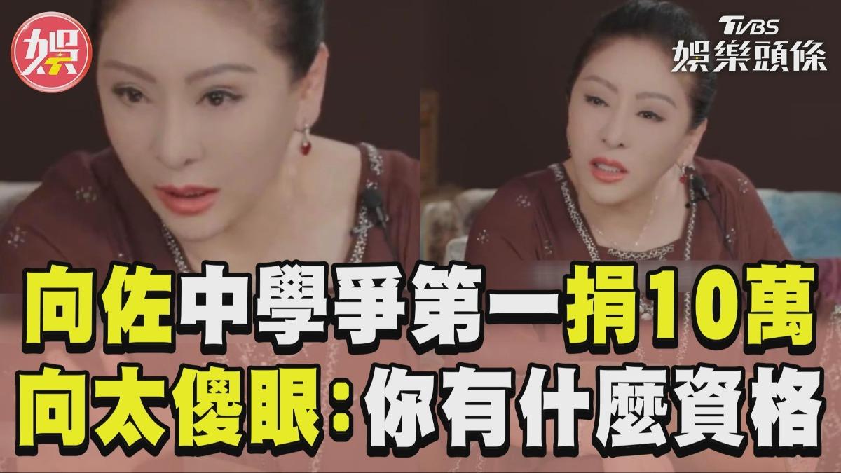 影音/向佐「爭第一」豪捐學校10萬 向太為兒面子簽支票吐心聲