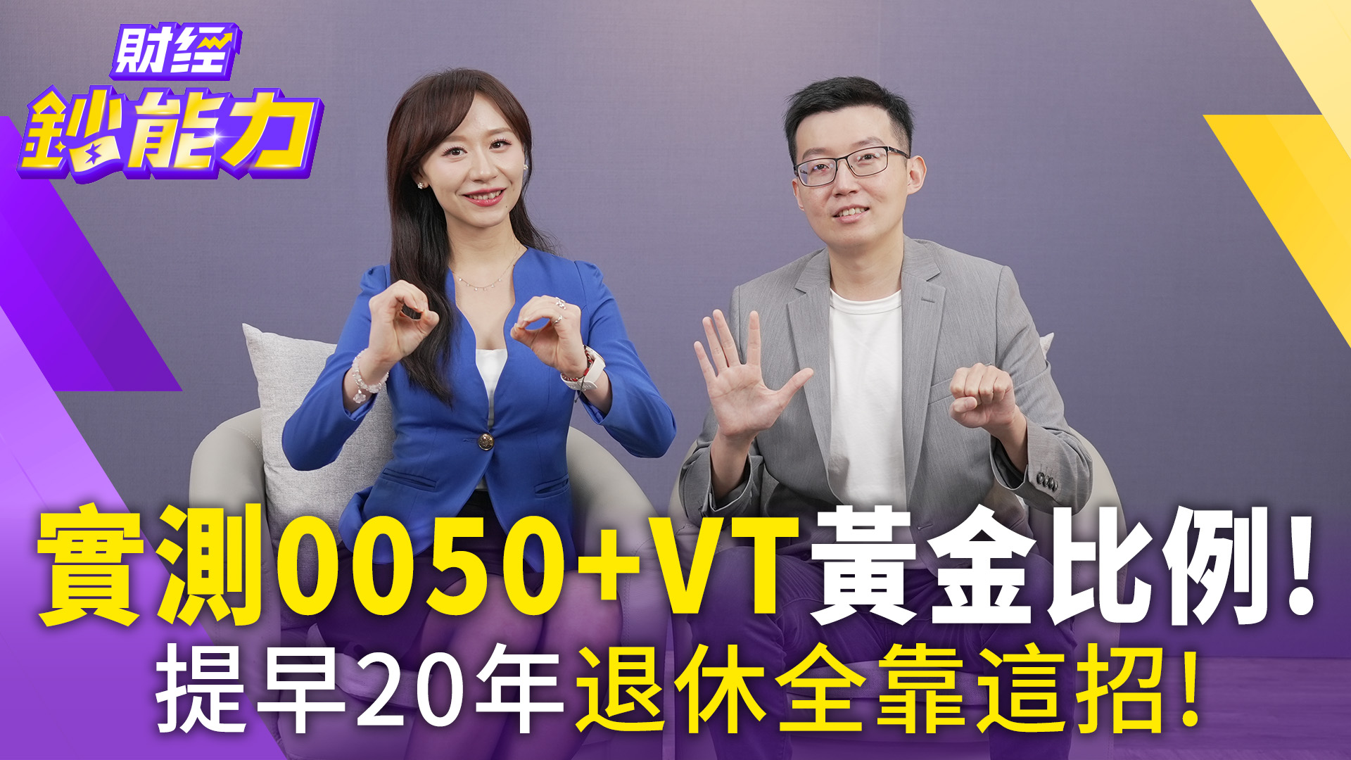 存到10張0050穩贏9成投資人!專家驚曝背後現實:搭配「全世界ETF」30年滾出3800萬