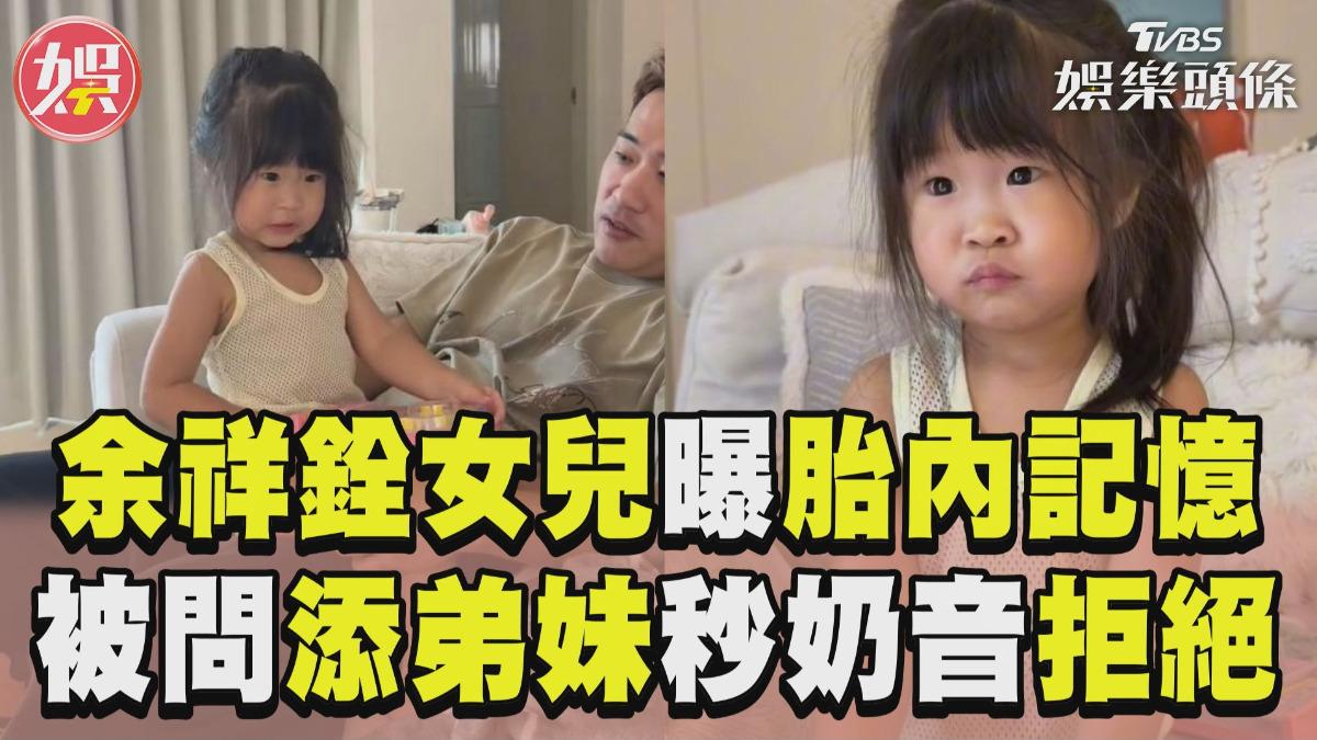 影音/余祥銓2歲女兒奶音憶「出生地」 被問「添弟妹」0猶豫:鼻用!