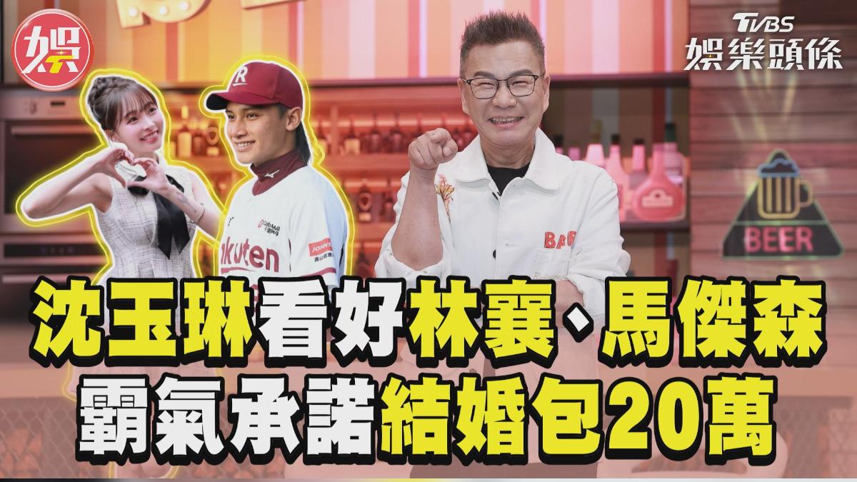 影音/沈玉琳看好林襄、馬傑森戀情 慷慨霸氣承諾「結婚包20萬」