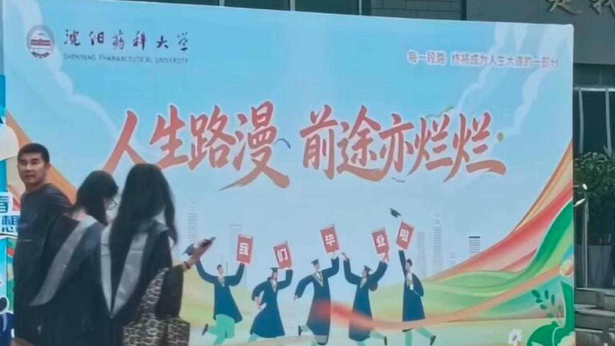 陸大學標語祝畢業生「前途爛爛」?網笑:不小心說出真話