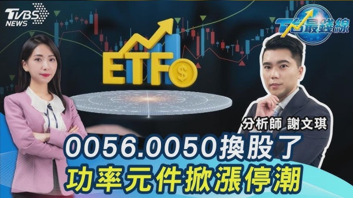 台股再飆新高!外資回補211億 功率元件該選誰? 華邦電又衝