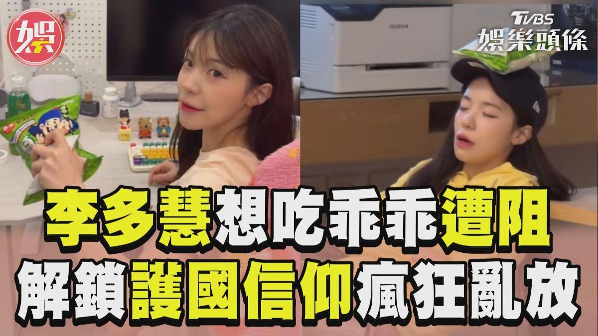 影音/李多慧「想吃乖乖」遭制止 解鎖「護國信仰」後瘋狂亂放