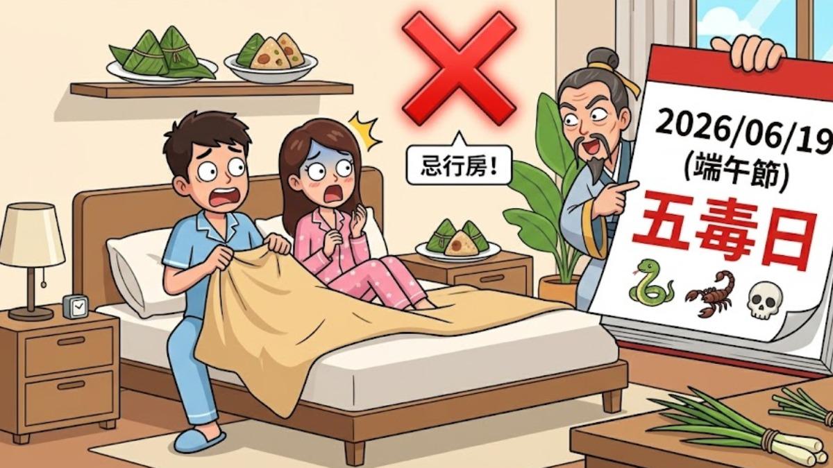 端午節忌行房!專家示警:縱慾恐邪毒傷身 「解禁時間」曝光