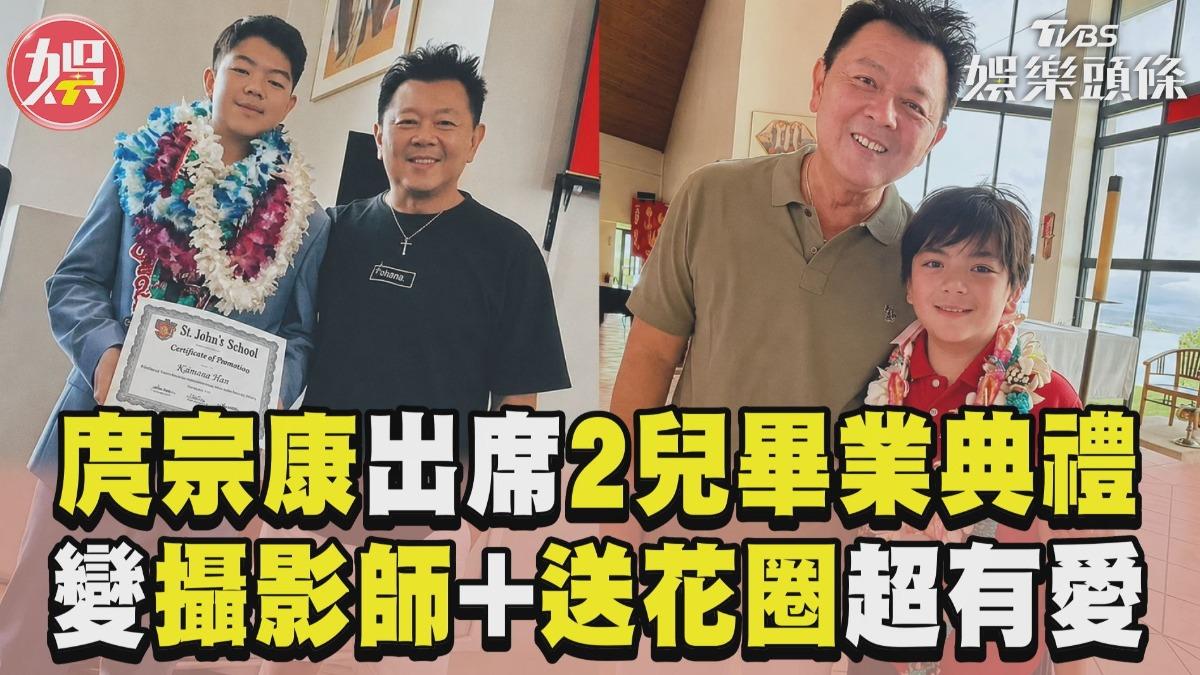 影音/庹宗康和老婆出席兒畢業典禮 變攝影師送花圈溫馨瞬間暖翻