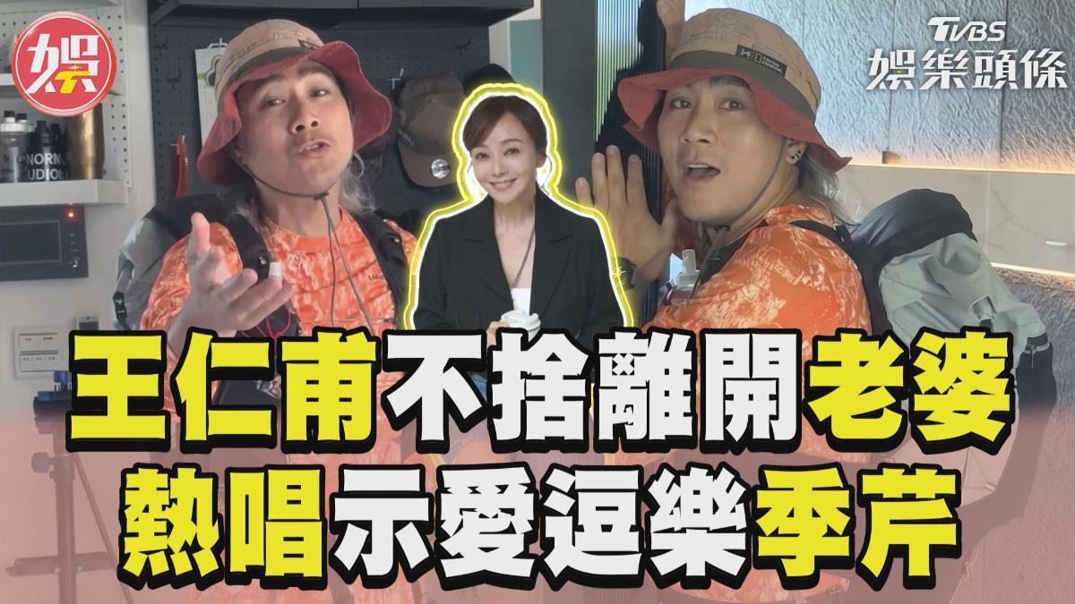 影音/王仁甫不捨離開老婆 熱唱示愛逗樂季芹