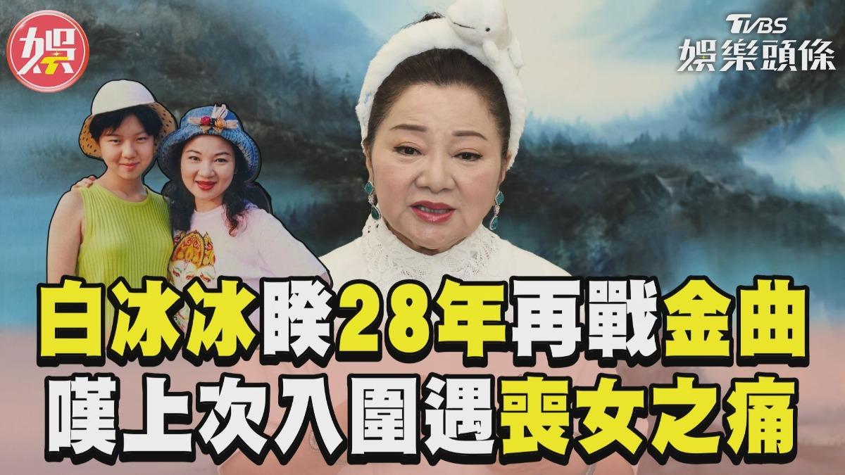 影音/白冰冰睽違28年再戰金曲獎 嘆上次入圍遇「喪女之痛」