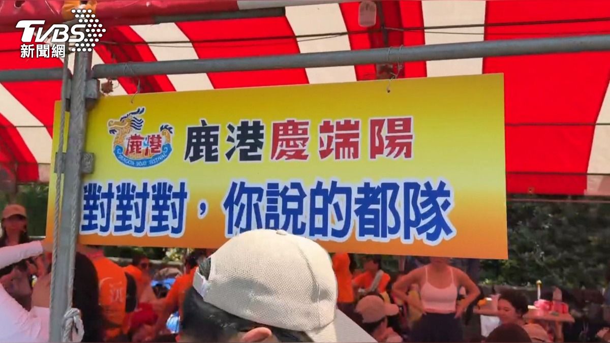 鹿港龍舟賽隊名太鬧!「對對對對對對隊」播報員念到舌頭打結