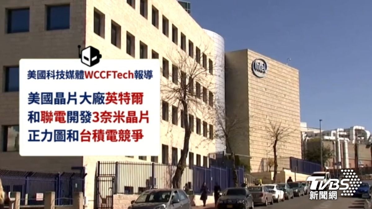 影音/台積電地位危險? 英特爾傳揪聯電攻3奈米