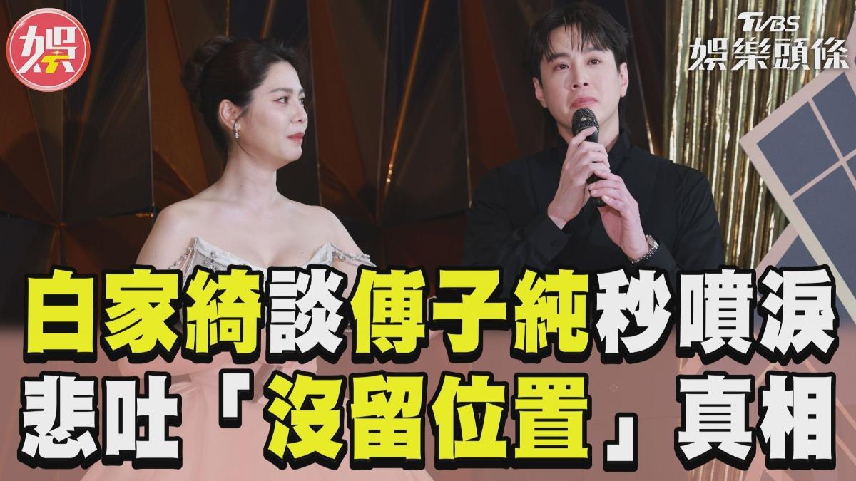 影音/白家綺談傅子純秒噴淚! 悲吐「沒留位置」真相