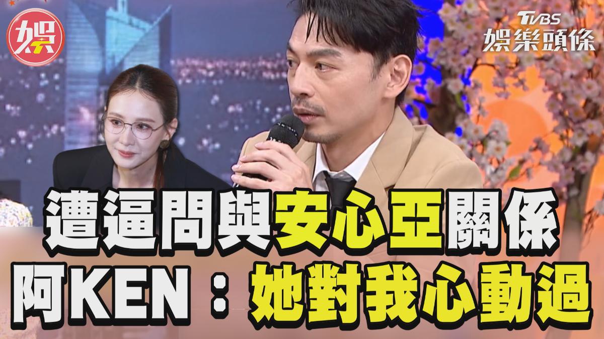 影音/遭逼問與安心亞真實關係 阿KEN笑喊:她對我心動過
