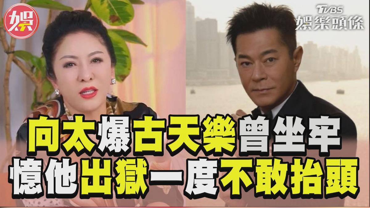 影音/向太爆古天樂出道前「曾坐牢」 憶他出獄一度「不敢抬頭做人」