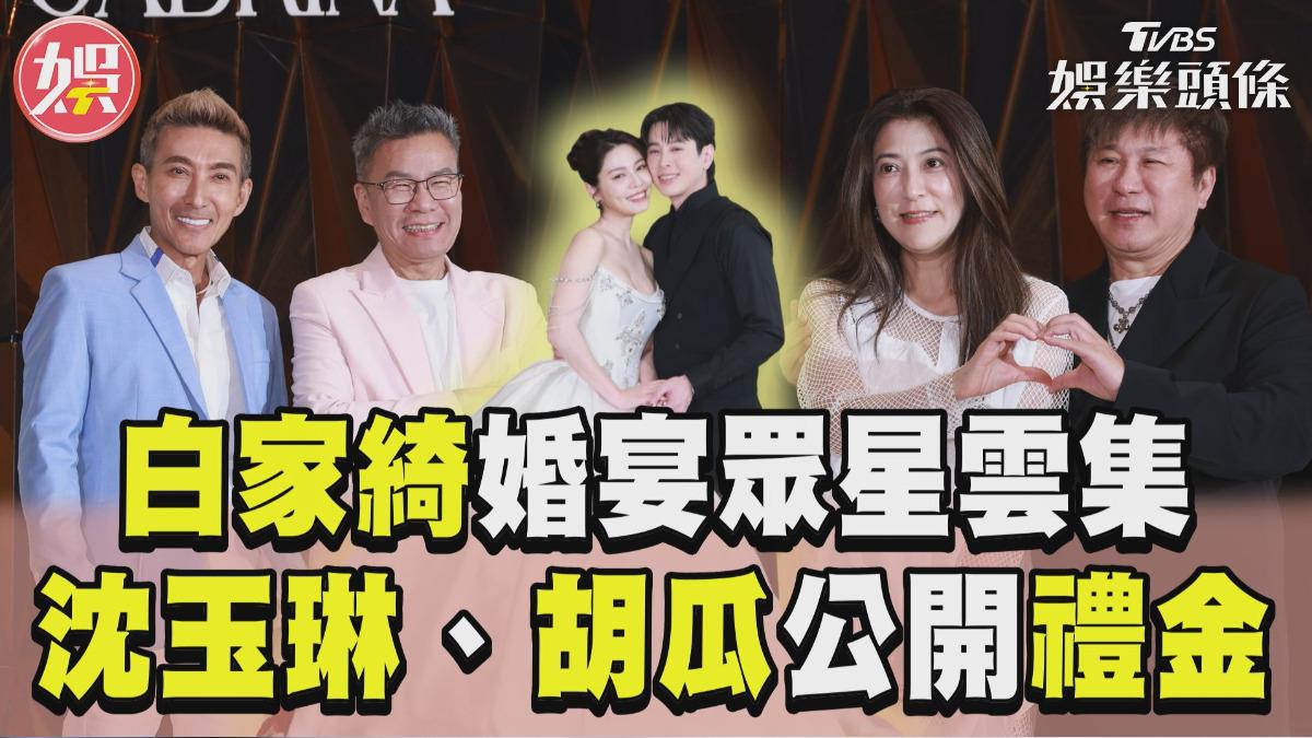 影音/白家綺婚宴演藝圈大咖齊聚! 沈玉琳、胡瓜霸氣包「超厚禮金」