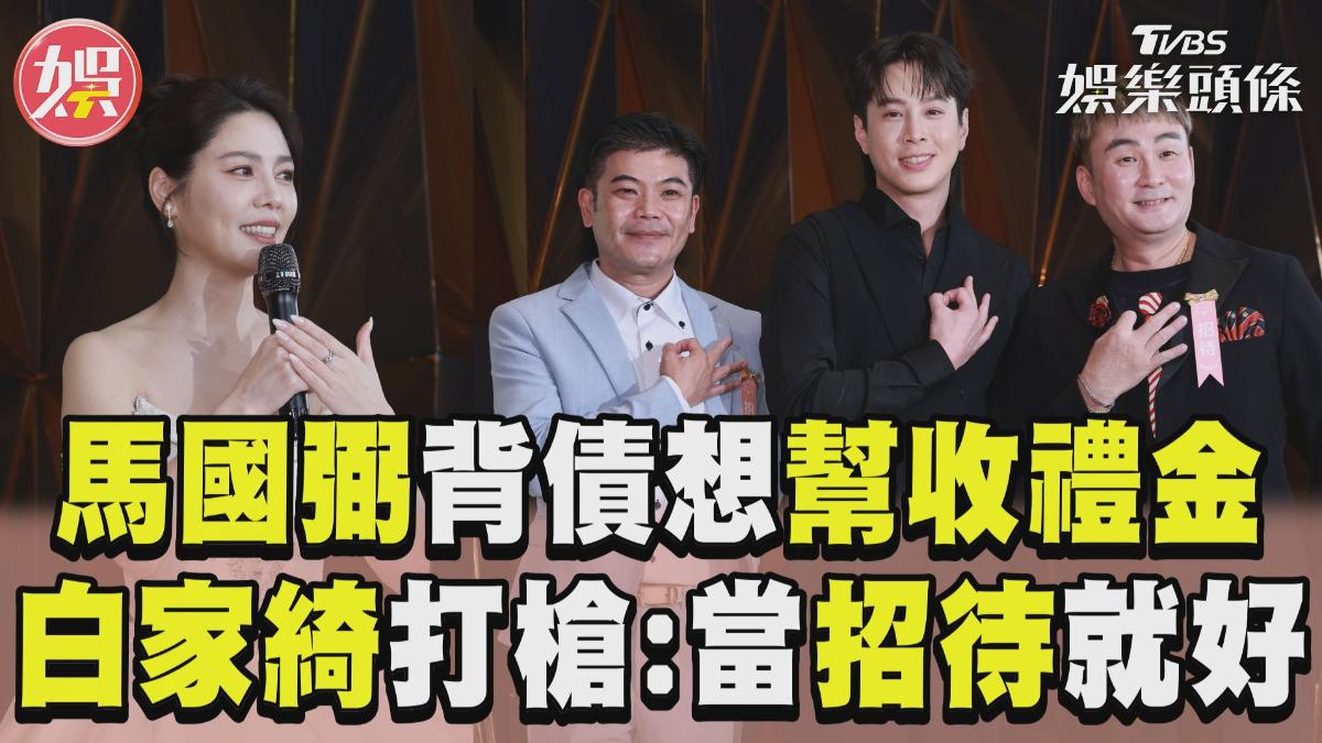 影音/馬國弼背500萬債笑當婚宴招待 自薦「幫收禮金」被白家綺打槍