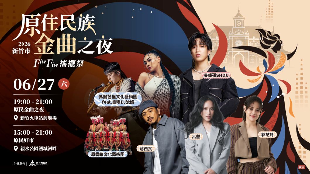 原民金曲嗨翻竹城!2026竹市原住民族金曲之夜6/27盛大開唱