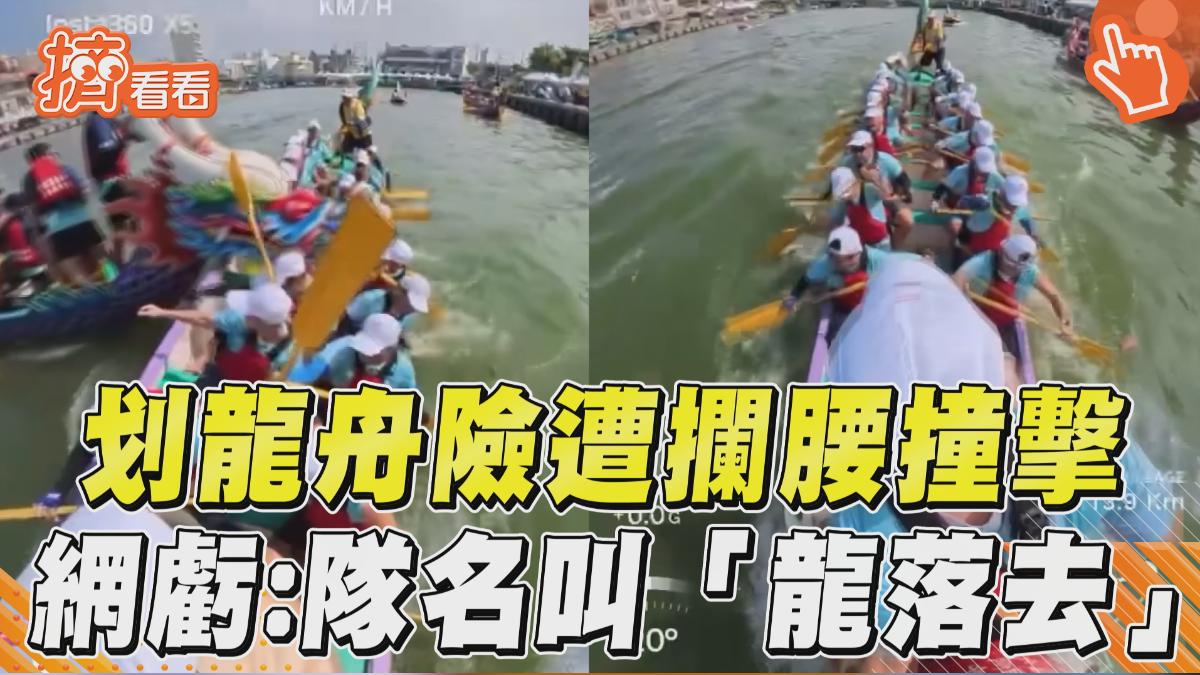 影音/划龍舟險遭「攔腰撞擊」 驚險一瞬間網虧:隊名叫「籠落去」?