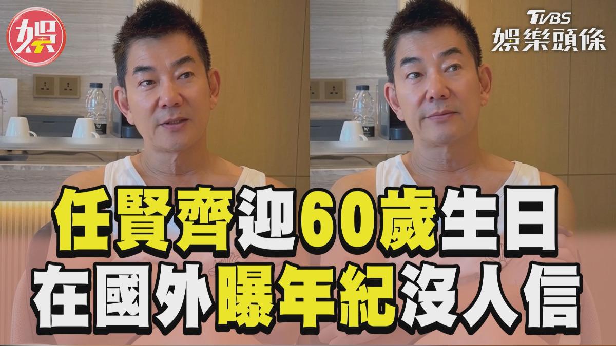 影音/60歲任賢齊迎「一甲子」生日 超凍齡在國外曝年紀沒人信