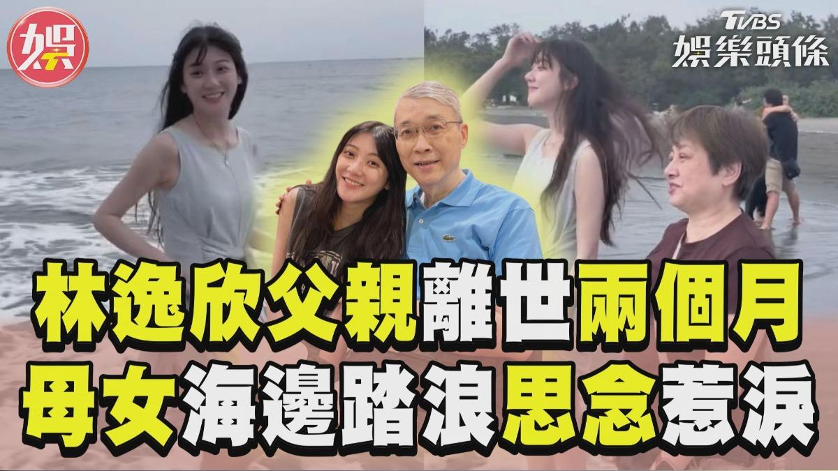 影音/林逸欣海邊踏浪思念亡父 媽媽一句「想你了」惹淚