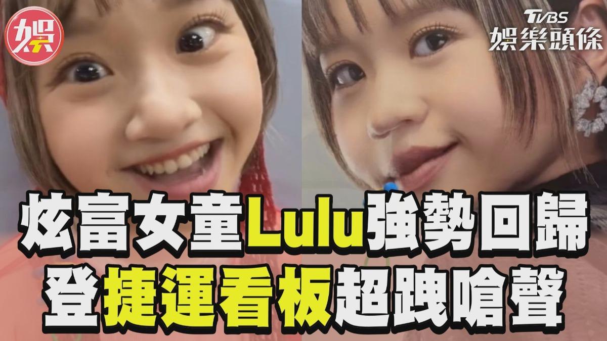 影音/「炫富女童」Lulu攻佔捷運 超跩嗆聲:有錢到做看板