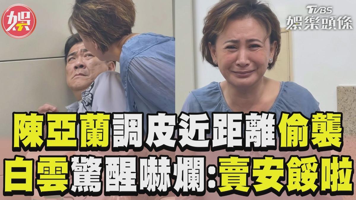 影音/陳亞蘭調皮近距離偷襲! 白雲「嚇出表情包」:賣安餒啦