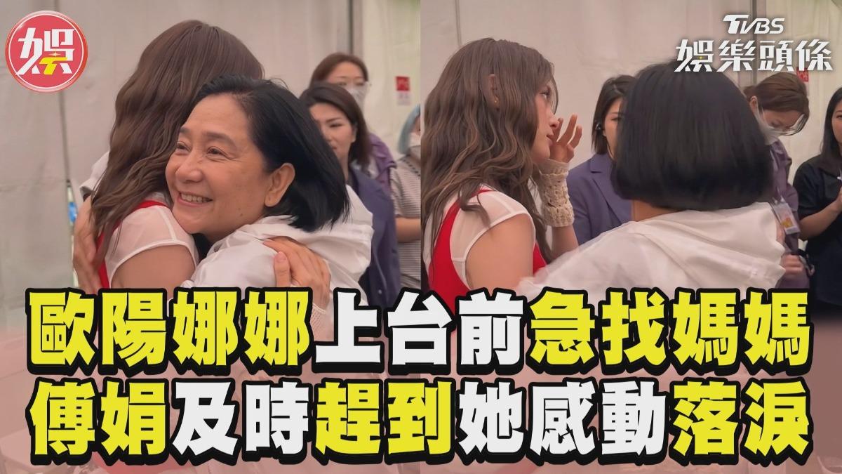 影音/歐陽娜娜上台前急找媽媽 傅娟及時趕到讓她感動落淚