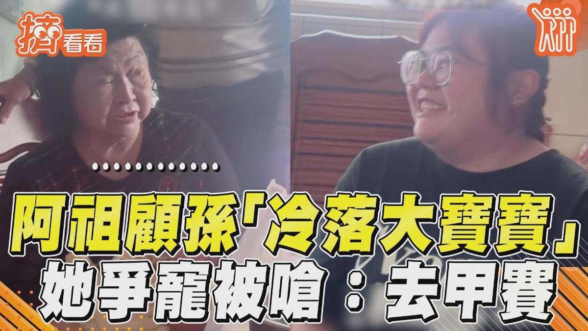 影音/阿祖忙顧孫「冷落大寶寶」 她爭寵求關注被嗆:去甲賽!