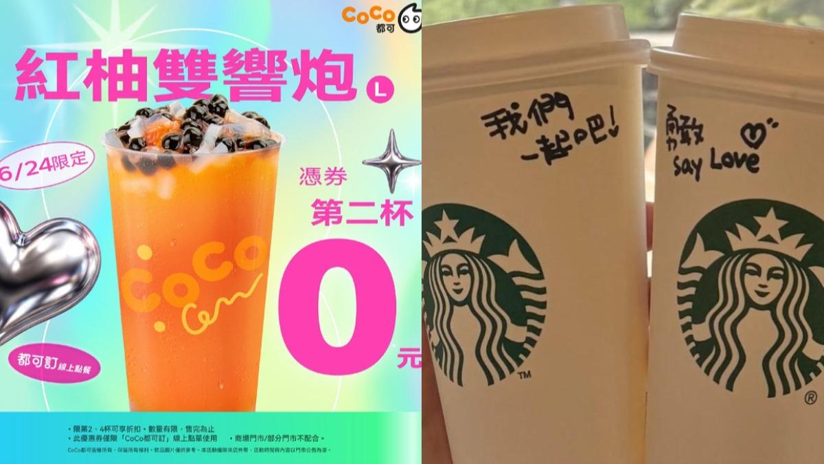 別錯過!CoCo「紅柚雙響炮」買一送一 星巴克優惠只到這天