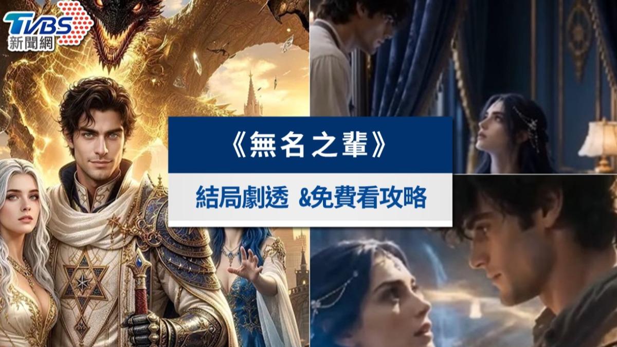 《無名之輩》AI短劇線上看結局!救世主西恩介紹&全集免費看攻略