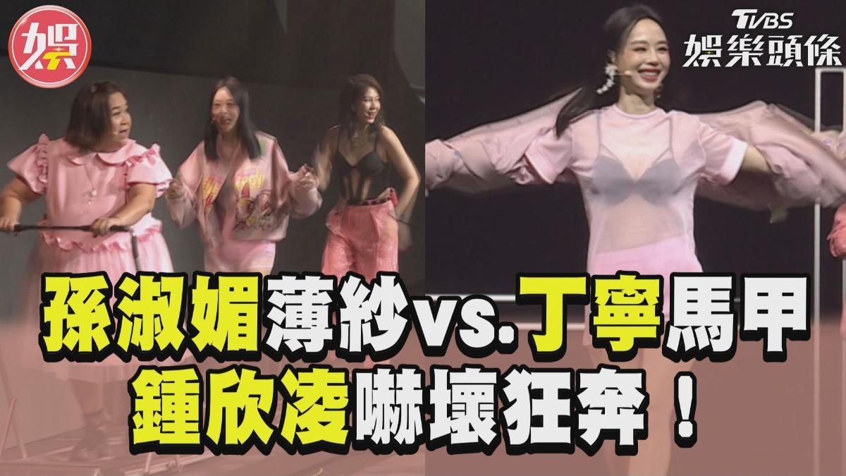 影音/孫淑媚薄紗vs.丁寧馬甲 鍾欣凌嚇壞狂奔!