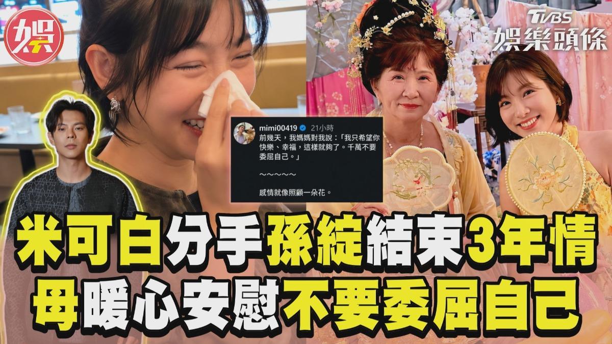 影音/米可白分手孫綻結束3年情 母暖心安慰「不要委屈自己」