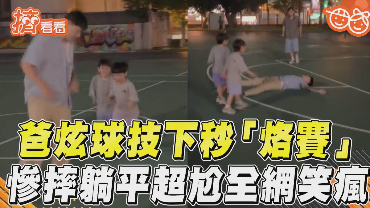 影音/爸嗨炫球技被誇秒「烙賽」 下秒「慘摔躺平」超尬全網笑瘋