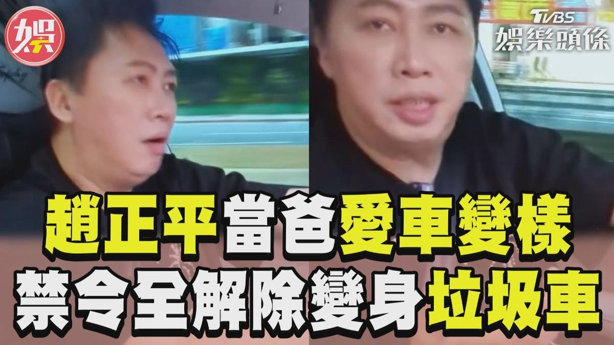 影音/趙正平奶爸生活愛車變樣 禁令全解除變身「垃圾車」