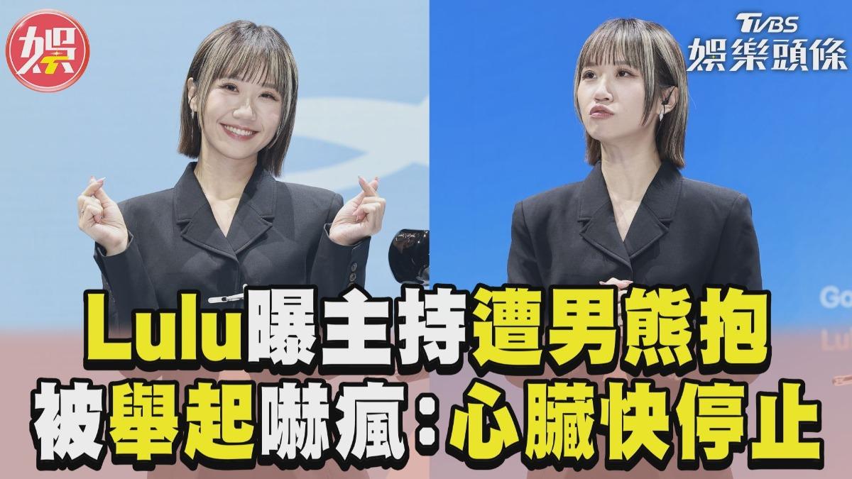 影音/Lulu「遭男熊抱舉起」 整個人離地被嚇瘋:心臟快停止