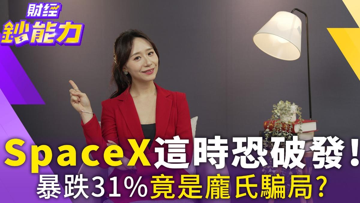 SpaceX這時恐破發!暴跌31%竟是龐氏騙局?