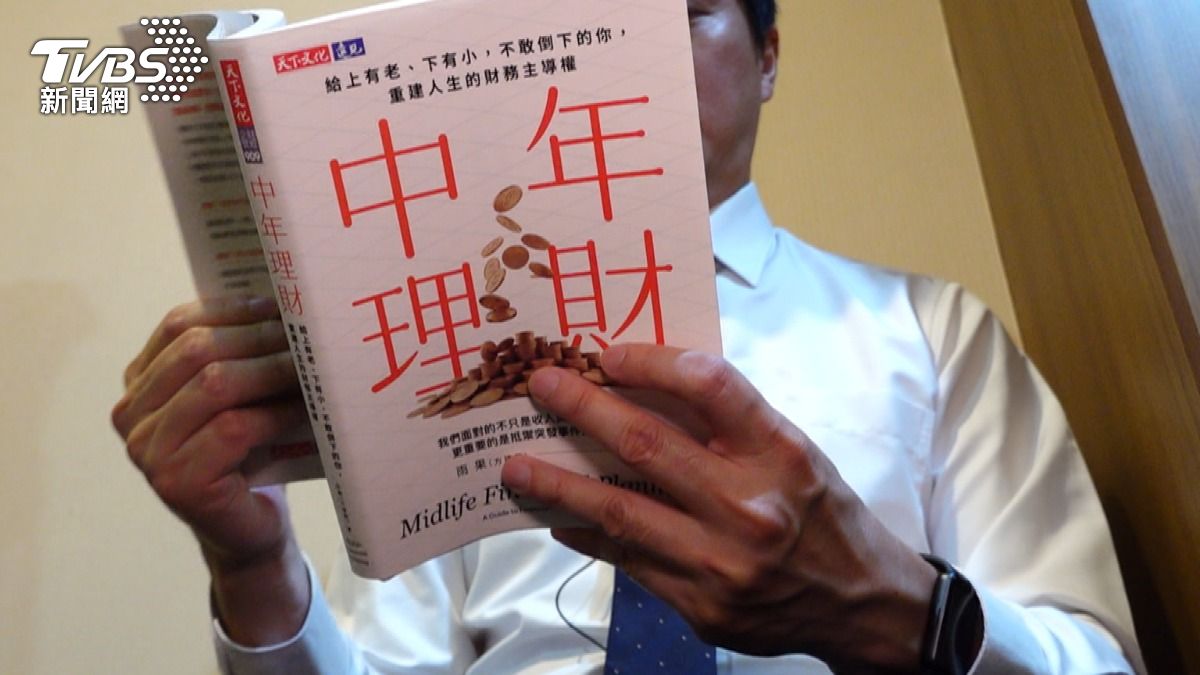中年退休理財不能等 專家建議「三步驟」打造穩健退休金