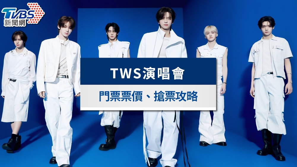 TWS演唱會台灣2026|10/24登高雄巨蛋!門票價錢、座位圖、實名制搶票攻略