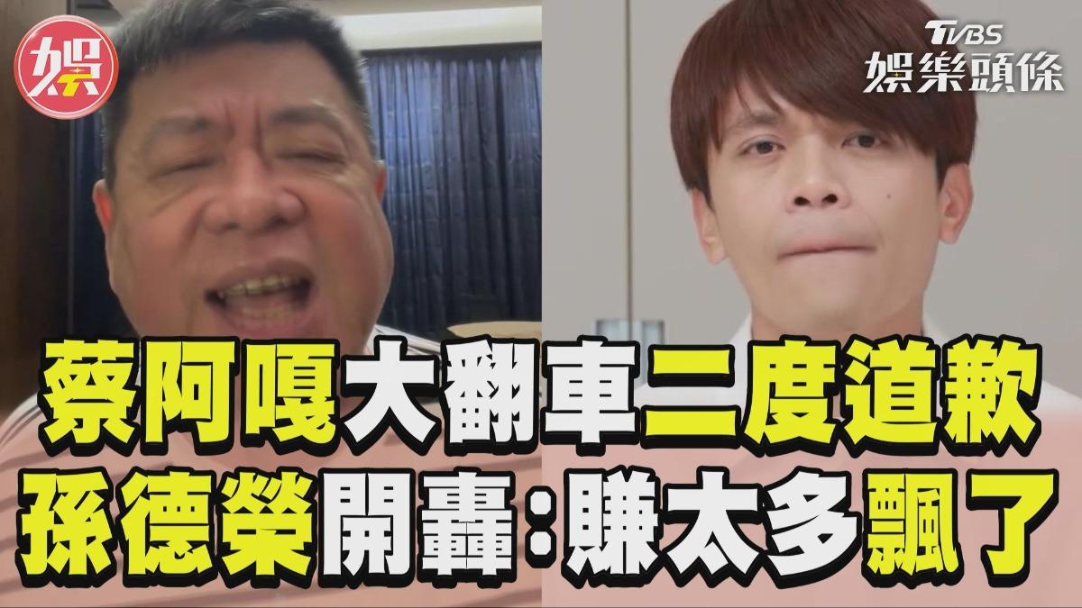 影音/蔡阿嘎「大翻車」二度道歉 孫德榮開轟:賺太多飄了