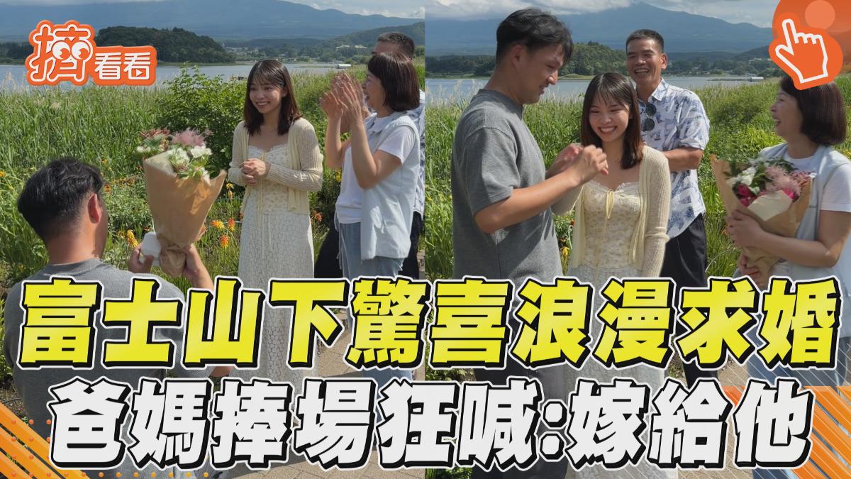 影音/富士山下驚喜浪漫求婚! 爸媽超嗨捧場狂喊「嫁給他」
