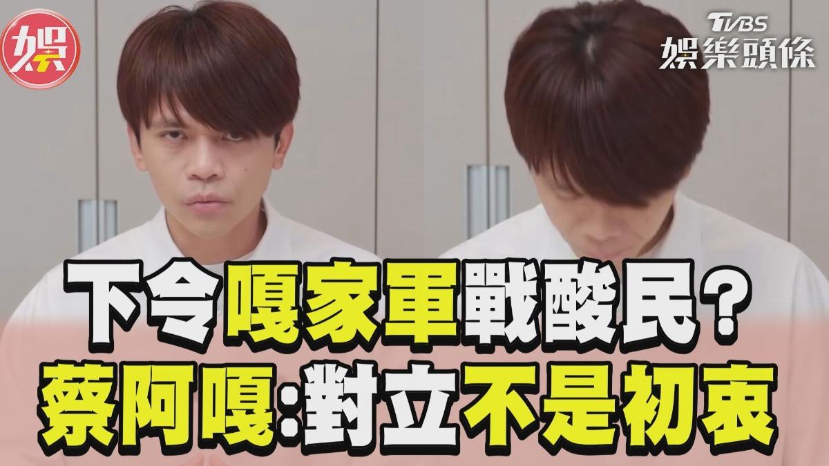 影音/下令「嘎家軍」開戰酸民? 蔡阿嘎喊:對立不是初衷
