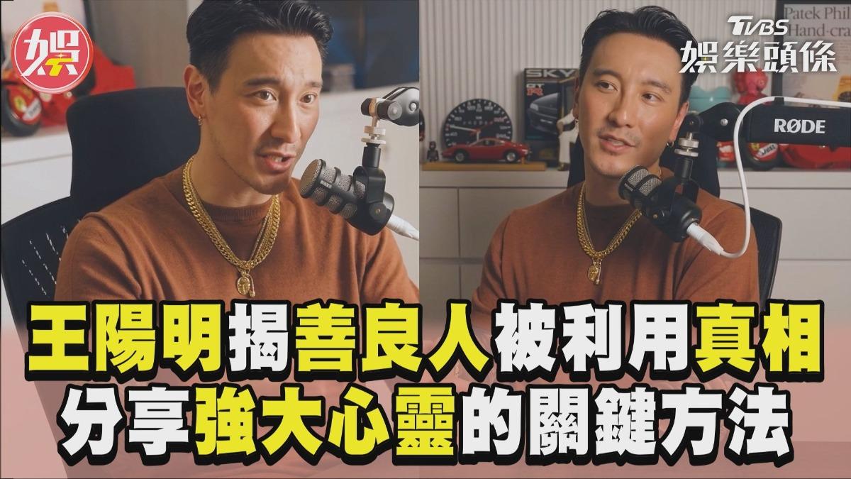 影音/王陽明揭善良人被利用真相 分享強大心靈的關鍵方法