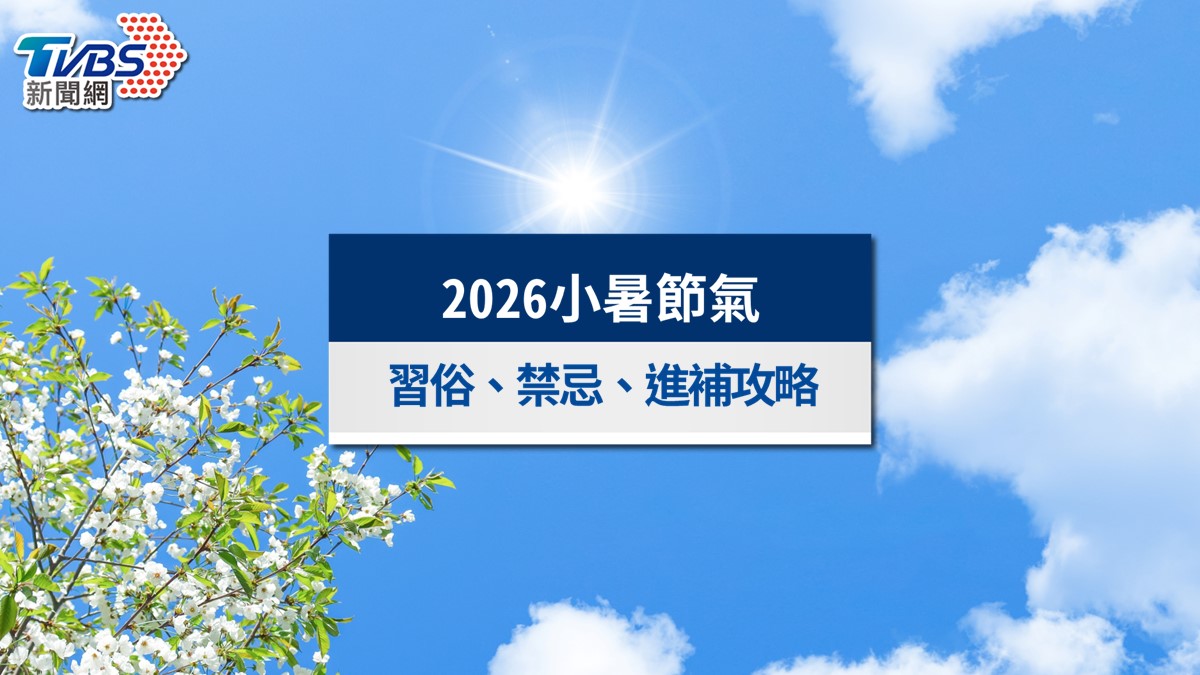 7/7迎小暑節氣!「生肖羊」財運爆發迎翻身 禁忌與養生全攻略