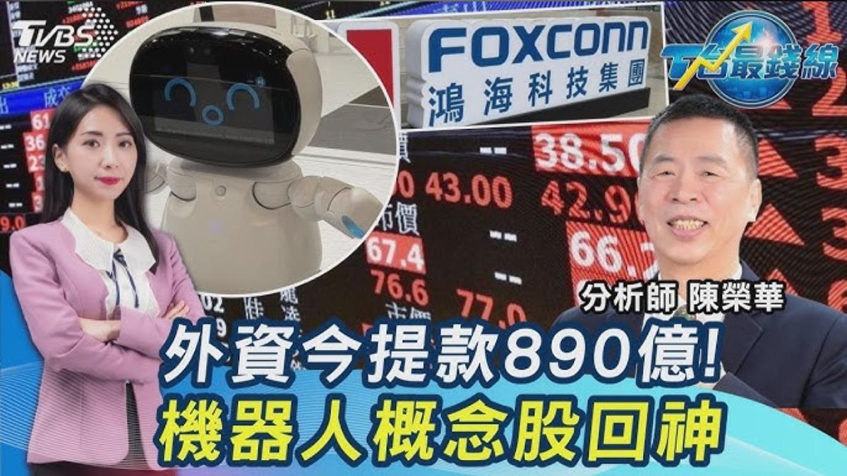 散戶大媽又贏?外資狂賣890億...台股只跌274點 機器人男/女友來了 低軌還有救?