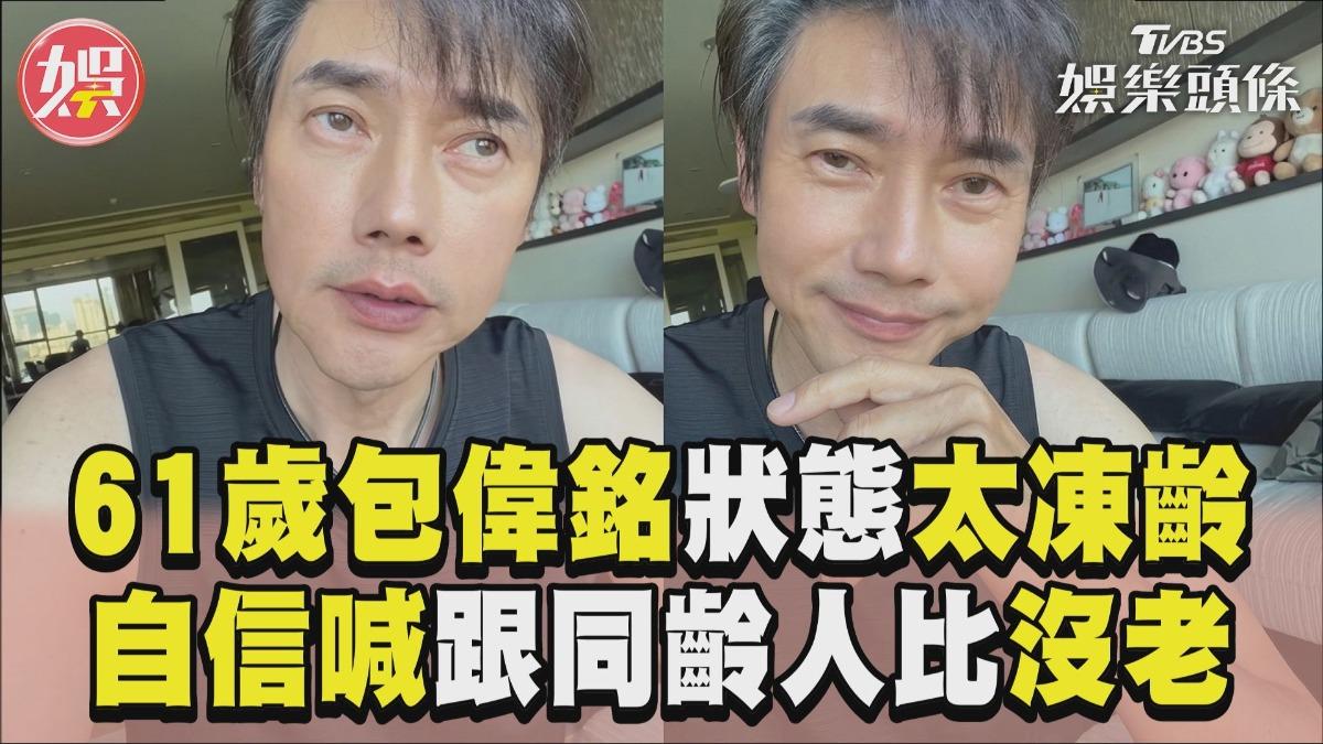 影音/61歲包偉銘太凍齡狀態驚人 自信喊跟同齡人比「沒有老」