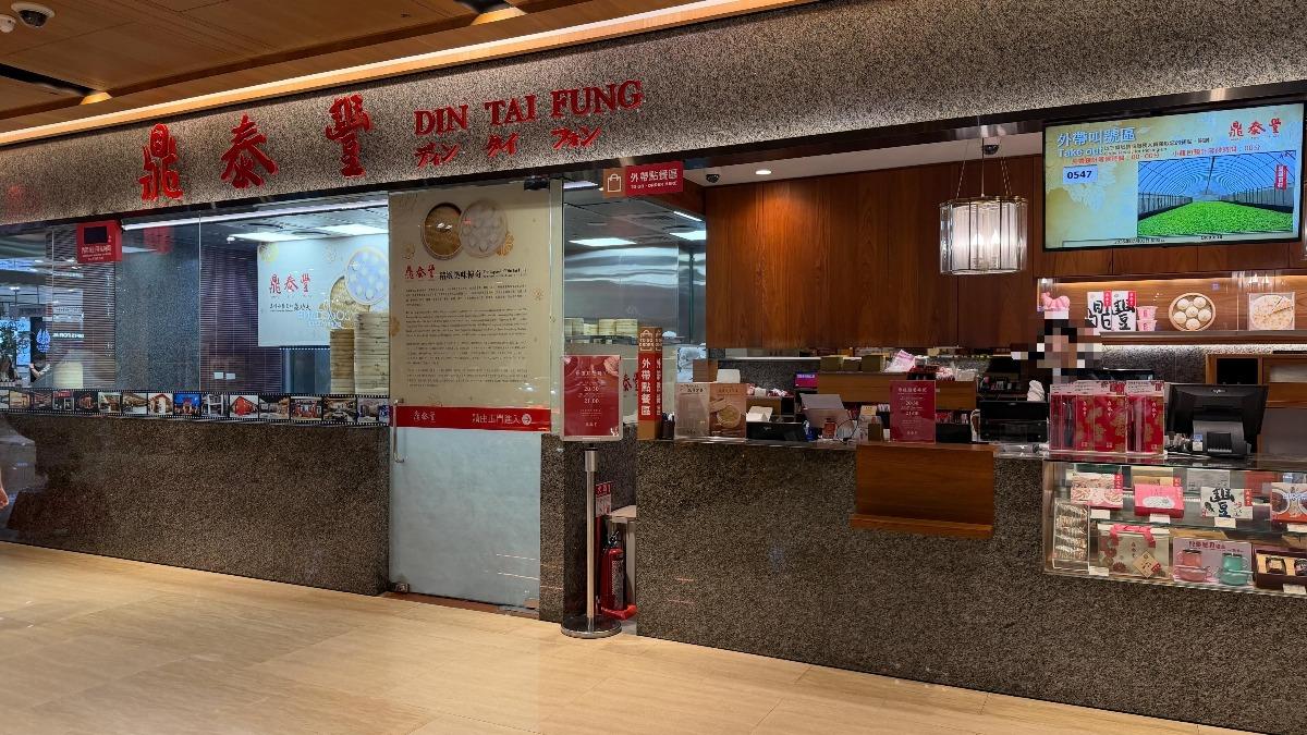 營業到一半!鼎泰豐「宣布店休」原因曝 大批網狂讚:良心企業