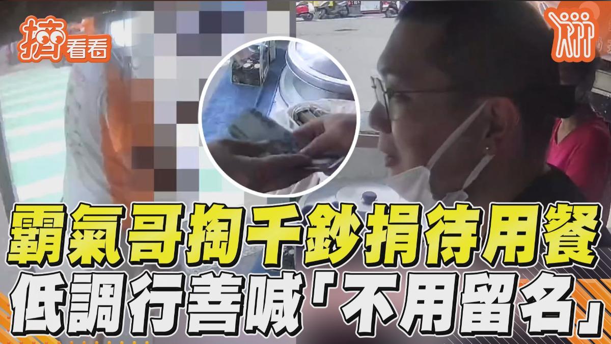 影音/霸氣哥掏一疊千鈔捐待用餐! 低調喊「不用留名」瀟灑轉身帥翻