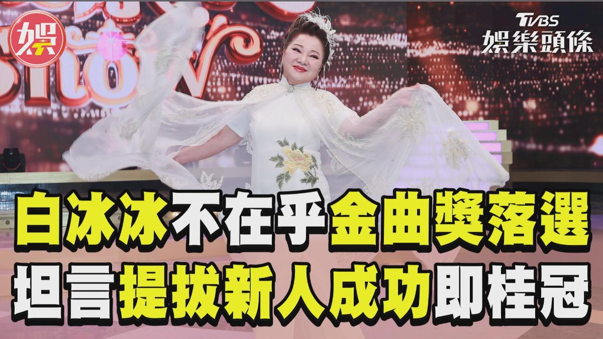 影音/白冰冰不在乎「金曲獎落選」 坦言提拔新人成功即桂冠
